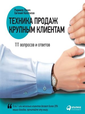 cover image of Техника продаж крупным клиентам. 111 вопросов и ответов